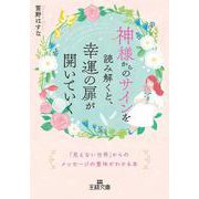 神様からのサインを読み解くと、幸運の扉が開いていく-「見えない世界」からのメッセージの意味がわかる本（王様文庫） [文庫]