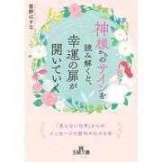 神様からのサインを読み解くと、幸運の扉が開いていく(王様文庫) [文庫]