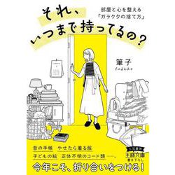 それ、いつまで持ってるの？－部屋と心を整える「ガラクタの捨て方」(王様文庫) [文庫]