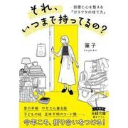 それ、いつまで持ってるの？-部屋と心を整える「ガラクタの捨て方」（王様文庫） [文庫]