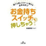 お金持ちスイッチ、押しちゃう？-誰でも楽しくラク～に稼げる成幸法則♪（王様文庫） [文庫]