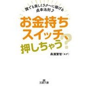 お金持ちスイッチ、押しちゃう?―誰でも楽しくラク～に稼げる成幸法則(王様文庫) [文庫]