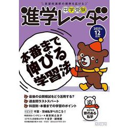 中学受験進学レーダー2025年12月号　本番まで伸びる学習法<12月号>(進学レーダー) [単行本]