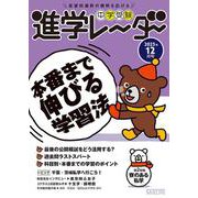 中学受験進学レーダー2025年12月号　本番まで伸びる学習法<12月号>(進学レーダー) [単行本]