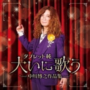 タブレット純 大いに歌う～中川博之作品集