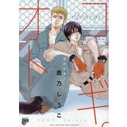 オトコギ。（ジュネットコミックス） [コミック]