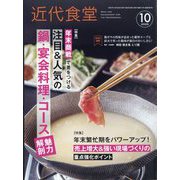 近代食堂 2025年 10月号 [雑誌]