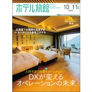 月刊 ホテル旅館 2025年 10月号 [雑誌]