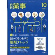 月刊 薬事 2025年 10月号 [雑誌]