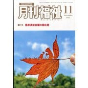月刊 福祉 2025年 11月号 [雑誌]