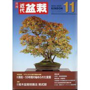 近代盆栽 2025年 11月号 [雑誌]