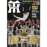 月刊 タイガース 2025年 10月号 [雑誌]