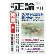 正論 2025年 11月号 [雑誌]