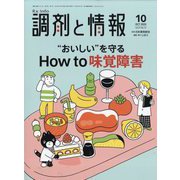 調剤と情報 2025年 10月号 [雑誌]