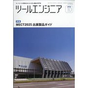 ツールエンジニア 2025年 10月号 [雑誌]