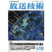 放送技術 2025年 10月号 [雑誌]