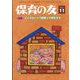 保育の友 2025年 11月号 [雑誌]