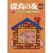 保育の友 2025年 11月号 [雑誌]