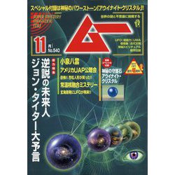 ムー 2025年 11月号 [雑誌]