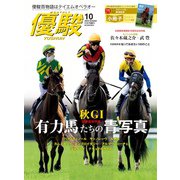 優駿 2025年 10月号 [雑誌]