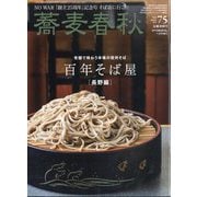 月刊リベラルタイム増刊 蕎麦春秋  2025年 11月号 [雑誌]