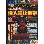 週刊実話増刊 究極タブーと超ミステリーこれが世界の侵入禁止地帯 2025年 10/30号 [雑誌]