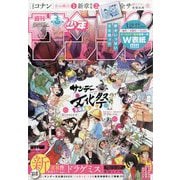 週刊少年サンデー 2025年 10/15号 [雑誌]