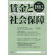 賃金と社会保障 2025年 9/25号 [雑誌]
