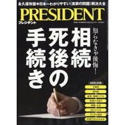 PRESIDENT (プレジデント) 2025年 10/17号 [雑誌]