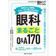 患者さんの質問にスムーズに答えるための眼科まるごとQ&A170－眼科スタッフ全員で高める患者対応力！(眼科ケア2025年秋季増刊) [単行本]