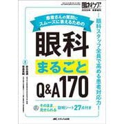 患者さんの質問にスムーズに答えるための眼科まるごとQ&A170－眼科スタッフ全員で高める患者対応力！(眼科ケア2025年秋季増刊) [単行本]