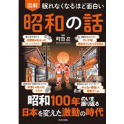 眠れなくなるほど面白い 図解 昭和の話－昭和100年のいま振り返る 日本を変えた激動の時代 [単行本]
