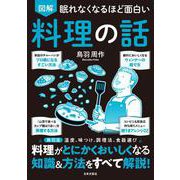 眠れなくなるほど面白い 図解 料理の話 [単行本]