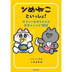 ンめねこといっしょ！　やさしい気持ちになる哲学のことば100 [単行本]