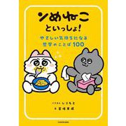 ンめねこといっしょ！ やさしい気持ちになる哲学のことば100 [単行本]