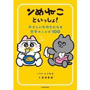 ンめねこといっしょ!―やさしい気持ちになる哲学のことば100(KITORA) [単行本]