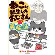 ねこに転生したおじさんで学ぶ英会話 [単行本]