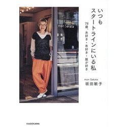 いつもスタートラインにいる私―78歳、糸好き・布好き・服が好き [単行本]