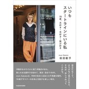 いつもスタートラインにいる私 78歳、糸好き・布好き・服が好き [単行本]