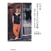 いつもスタートラインにいる私―78歳、糸好き・布好き・服が好き [単行本]