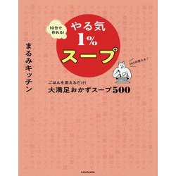 10分で作れる!やる気1%スープ―ごはんを添えるだけ!大満足おかずスープ500 [単行本]