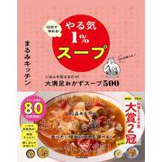 10分で作れるやる気1％スープ ごはんを添えるだけ！大満足おかずスープ500 [単行本]