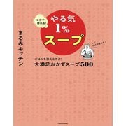 10分で作れる!やる気1%スープ―ごはんを添えるだけ!大満足おかずスープ500 [単行本]