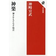 神楽―神々をもてなす伎芸(角川選書) [全集叢書]