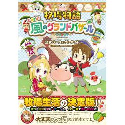 牧場物語 Let's！風のグランドバザール 公式パーフェクトガイド [単行本]