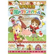 牧場物語 Let's！風のグランドバザール 公式パーフェクトガイド [単行本]