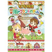 牧場物語 Let's！風のグランドバザール 公式パーフェクトガイド [単行本]