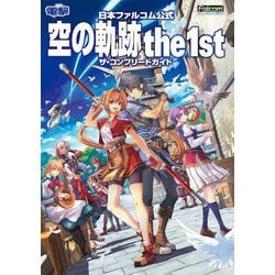 日本ファルコム公式 空の軌跡the 1st ザ・コンプリートガイド [単行本]
