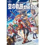 日本ファルコム公式 空の軌跡 the 1st ザ・コンプリートガイド [単行本]