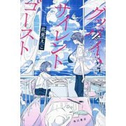 グッバイ、サイレントゴースト [単行本]